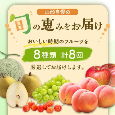 ふるさと納税 河北町 【令和9年産】※2027年スタート※ 山形県産 8種類 旬のフルーツ定期便 (計8回) |  | 02