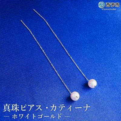 ふるさと納税 西予市 <真珠ピアス・カティーナ(ホワイトゴールド)> パール ジュエリー アクセサリー ファッション