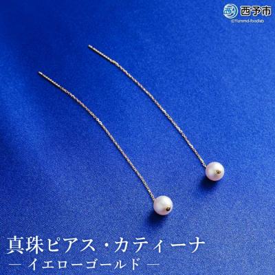 ふるさと納税 西予市 <真珠ピアス・カティーナ(イエローゴールド)> パール ジュエリー アクセサリー ファッション