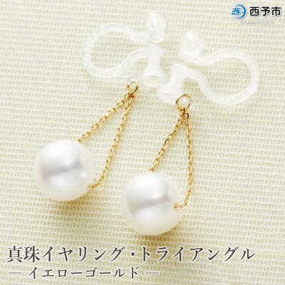 ふるさと納税 西予市 <真珠イヤリング・トライアングル(イエローゴールド)> ジュエリー アクセサリー ファッション