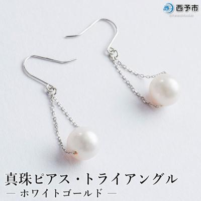 ふるさと納税 西予市 <真珠ピアス・トライアングル(ホワイトゴールド)> ジュエリー アクセサリー パール ファッション