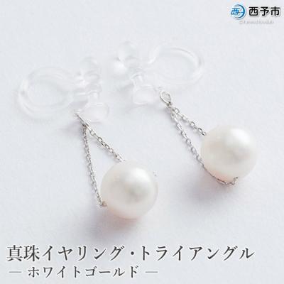 ふるさと納税 西予市 <真珠イヤリング・トライアングル(ホワイトゴールド)> アクセサリー ジュエリー パール アコヤ