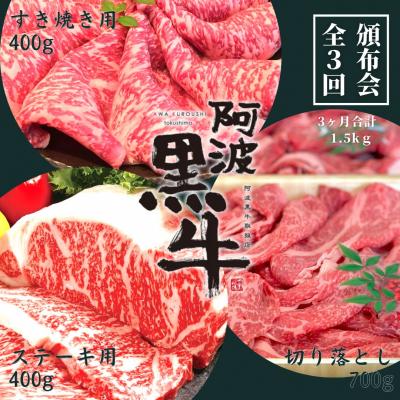 ふるさと納税 鳴門市 頒布会3回お届け 阿波黒牛 すき焼き用400g&amp;ステーキ用400g&amp;切り落とし700g合計1.5kg