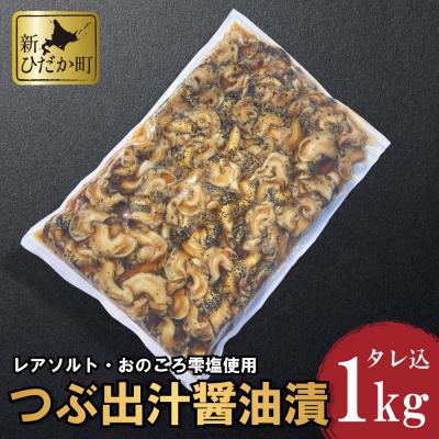 ふるさと納税 新ひだか町 北海道産 つぶ出醤油漬 850g