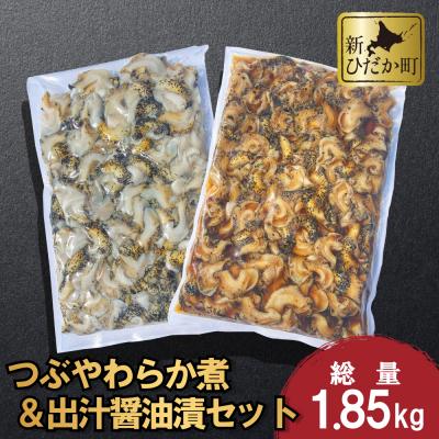 ふるさと納税 新ひだか町 北海道産 つぶやわらか煮&amp;出醤油漬 各1袋計1.85kg