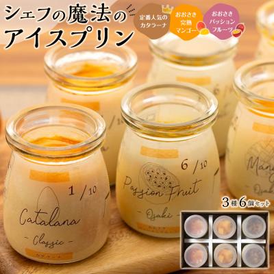 ふるさと納税 大崎町 アイスプリン「カタラーナ」と「冷凍チーズプリン」のセット