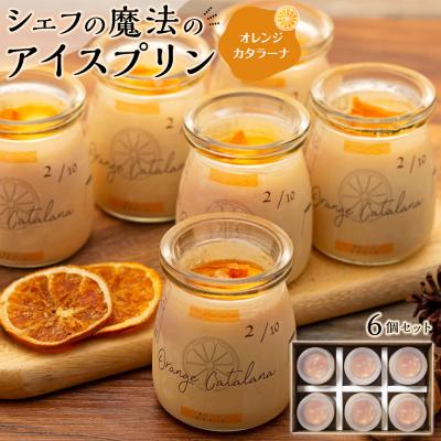 ふるさと納税 大崎町 魔法のプリン オレンジカタラーナ