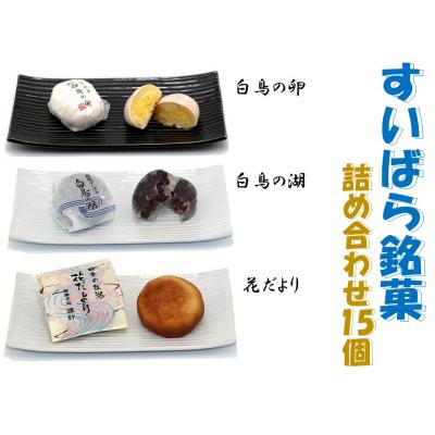 ふるさと納税 阿賀野市 御菓子処 渡計 すいばら銘菓詰合せ