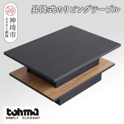 ふるさと納税 神埼市 [東馬家具]FEEL(フィール)リフトアップテーブルBK(H060596)