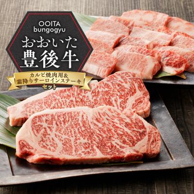 ふるさと納税 国東市 [豊後牛セット] カルビ焼肉用 &amp; 霜降りサーロインステーキ_2185R