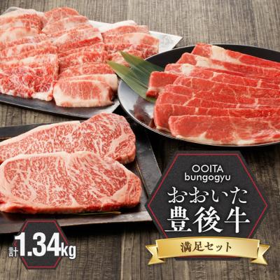 ふるさと納税 国東市 [豊後牛/満足セット] カルビ焼肉用 &amp; 赤身すき焼き用 &amp; 霜降りサーロインステーキ_2187R
