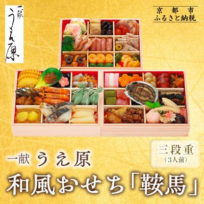 ふるさと納税 京都市 [京都 一献うえ原 監修]和洋おせち「鞍馬」三段重 3人前|京おせち 本格料亭おせち 人気おせち
