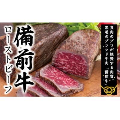 ふるさと納税 和気町 ローストビーフ 約300g 特性ソース付き 国産 黒毛牛 備前牛 小分け