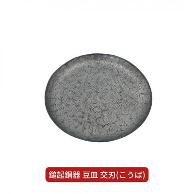 ふるさと納税 三条市 鎚起銅器 豆皿 交刃(こうば)