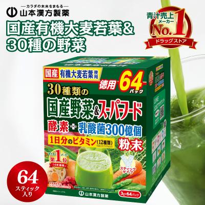 ふるさと納税 小牧市 国産有機大麦若葉&amp;30種の野菜(3g×64包)×1個[027Y11]