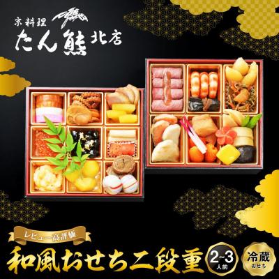 ふるさと納税 京都市 [京料理 たん熊北店]和風おせち[二段重]2〜3人前|京都 おせち 人気 和風 正月