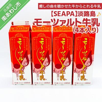 ふるさと納税 南あわじ市 淡路島モーツァルト牛乳4本入り