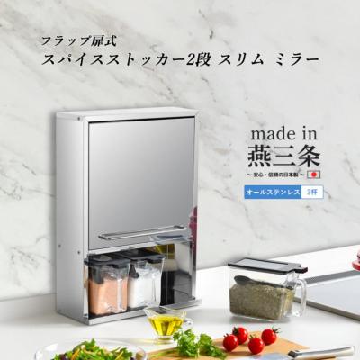 ふるさと納税 三条市 ステンレススパイスストッカー2段 スリム ミラー