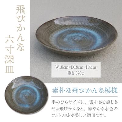 ふるさと納税 東御市 【桜井陶房】東御市産陶器 飛びかんな六寸深皿