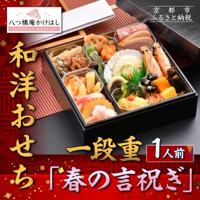 ふるさと納税 京都市 [八つ橋庵かけはし]和洋おせち料理一段重「春の言祝ぎ」(冷蔵)1人前|京都 老舗 本格おせち