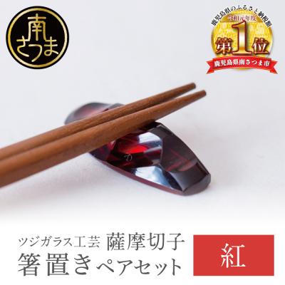 ふるさと納税 南さつま市 [薩摩切子] 箸置き(桜島)ペアセット [紅] 伝統的工芸品 鹿児島 はしおき ガラス工芸 ギフト