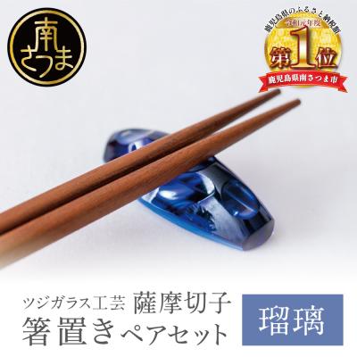 ふるさと納税 南さつま市 [薩摩切子] 箸置き(桜島)ペアセット [瑠璃] 伝統的工芸品 鹿児島 はしおき ガラス工芸 ギフト
