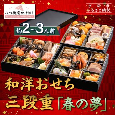ふるさと納税 京都市 [八つ橋庵かけはし]和洋おせち料理三段重「春の夢」(冷蔵)2〜3人前|京都 老舗 本格おせち