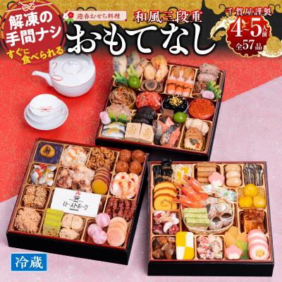 ふるさと納税 小牧市 12/30・31配送 千賀屋おせち料理「おもてなし」和風三段重 4〜5人前 全57品[035S04]