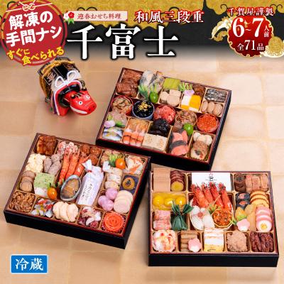 ふるさと納税 小牧市 12/30・31配送 千賀屋おせち料理「千富士」和風三段重 6〜7人前 全71品 [035S06]
