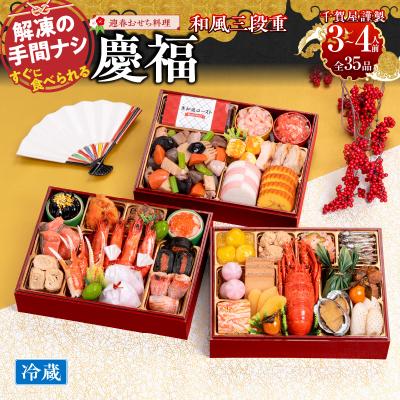 ふるさと納税 小牧市 12/30・31配送 千賀屋おせち料理「慶福」和風三段重 3〜4人前 全35品 [035S07]