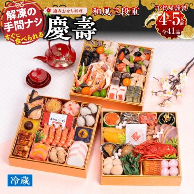 ふるさと納税 小牧市 12/30・31配送 千賀屋おせち料理「慶壽」和風三段重 4〜5人前 全41品 [035S08]