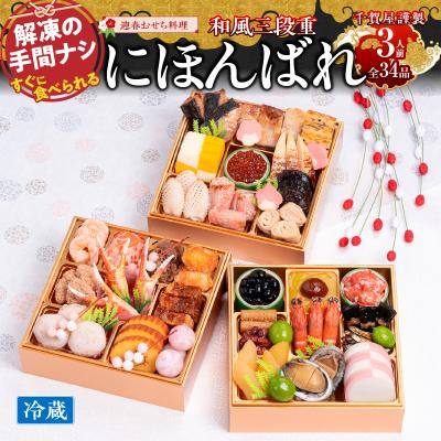 ふるさと納税 小牧市 12/30・31配送 千賀屋おせち料理「にほんばれ」和風三段重 3人前 全34品 [035S10]