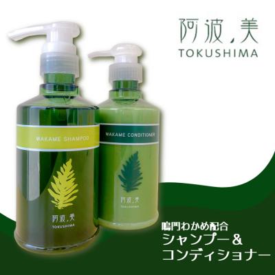 ふるさと納税 鳴門市 鳴門わかめ配合 シャンプー &amp; コンディショナー [ 阿波ノ美 ]