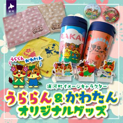 ふるさと納税 浦河町 北海道浦河町のイメージキャラクター「うららん&amp;かわたん」グッズ大集合☆[50-1305]