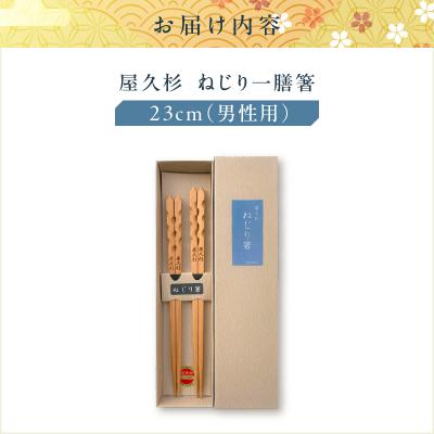 ふるさと納税 鹿児島市 屋久杉 ねじり一膳箸 男性用(23cm)　K042-005_2 |  | 03