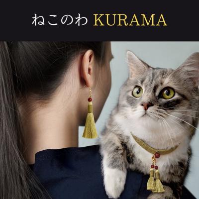 ふるさと納税 京都市 [中野伊助]ねこのわ KURAMA(猫用首輪&amp;飼い主用ピアス)