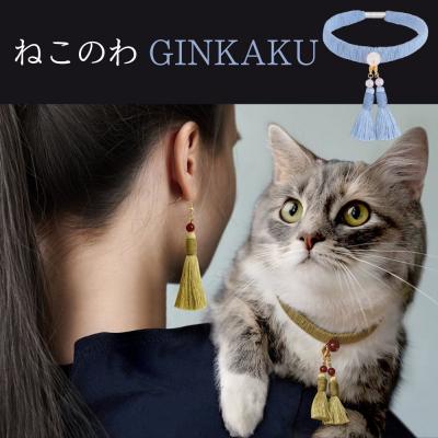 ふるさと納税 京都市 [中野伊助]ねこのわ GINKAKU(猫用首輪&amp;飼い主用ピアス)