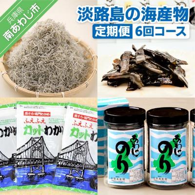 ふるさと納税 南あわじ市 [定期便][山田海産物]淡路島の海産物6回コース(1年間隔月お届け)