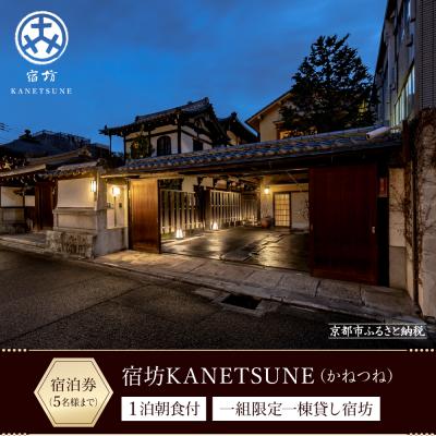 ふるさと納税 京都市 [宿坊KANETSUNE]1泊朝食付 宿泊券 &lt;一組限定一棟貸し宿坊 5名まで&gt;