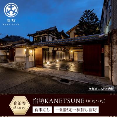 ふるさと納税 京都市 [宿坊KANETSUNE]宿泊券食事なし &lt;一組限定一棟貸し宿坊 5名まで&gt;