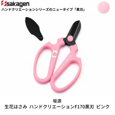 ふるさと納税 三条市 生花はさみ ハンドクリエーションF170黒刃 ピンク 花ハサミ [坂源] 