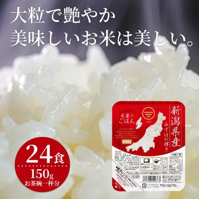 ふるさと納税 阿賀野市 【パックご飯】 新潟県阿賀野市産みずほの輝き 150g×24食 | 