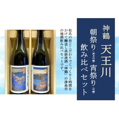ふるさと納税 津島市 神鶴 天王川[朝祭り(純米吟醸)・宵祭り(吟醸)]720ml 飲み比べセット