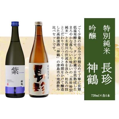ふるさと納税 津島市 長珍 特別純米・神鶴 吟醸 720ml 飲み比べセット