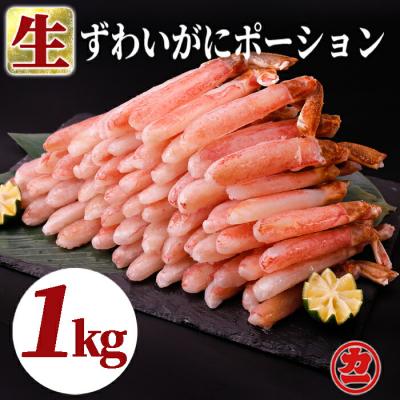 ふるさと納税 紋別市 生ずわいがにしゃぶしゃぶ用ポーション5L〜8L(1kg) | 