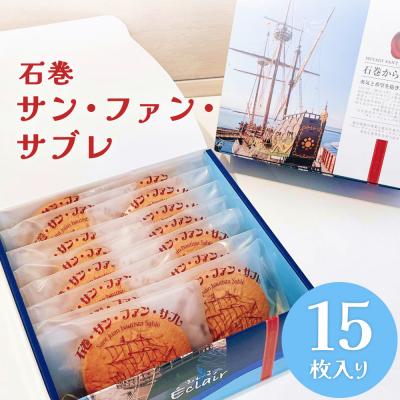 ふるさと納税 石巻市 サン・ファン・サブレ 15枚セット