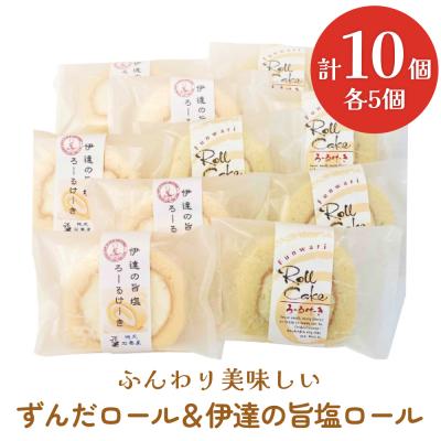 ふるさと納税 石巻市 ふんわり美味しい ずんだロール&amp;伊達の旨塩ロール