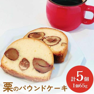 ふるさと納税 石巻市 栗のパウンドケーキ5個セット