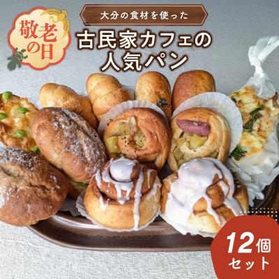 ふるさと納税 大分市 [敬老の日ギフト]大分の食材を使った古民家カフェのパン12個≪9月21日お届け≫_B06006-K