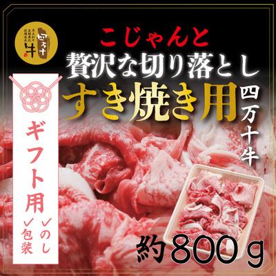 ふるさと納税 四万十市 四万十牛こじゃんと贅沢な切り落とし(すき焼き用800g) 26-018